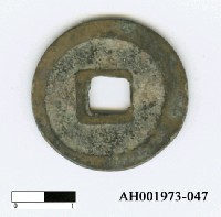 藏品(宋理宗「皇宋通寶」)的圖片